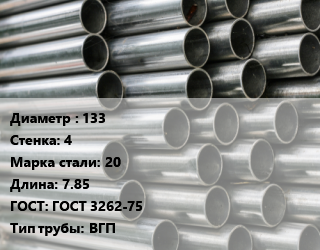 Труба оцинкованная 133 s=4 Сталь: 20 L=7.85 ГОСТ: ГОСТ 3262-75 ВГП, м/д цена от 149400 Тг / т, где купить, условия доставки в Атырау и Атырауской области области
